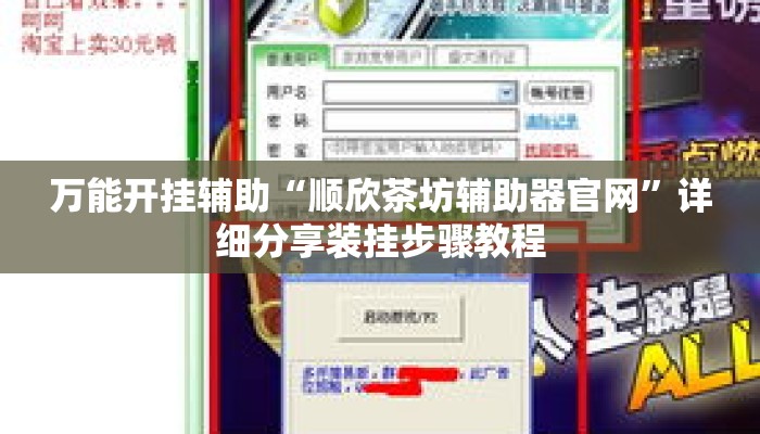 万能开挂辅助“顺欣茶坊辅助器官网”详细分享装挂步骤教程