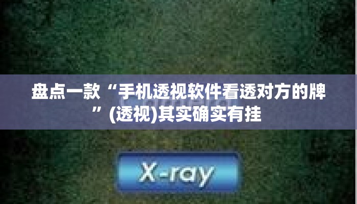 盘点一款“手机透视软件看透对方的牌”(透视)其实确实有挂 