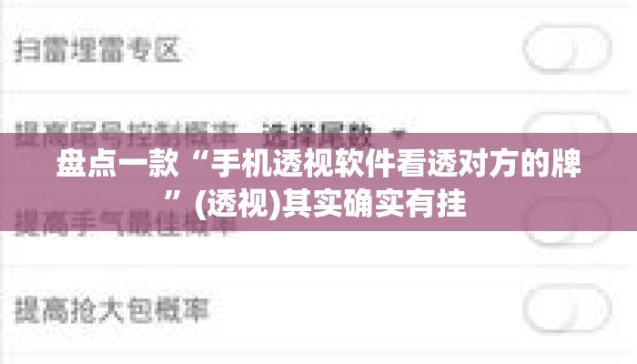 盘点一款“手机透视软件看透对方的牌”(透视)其实确实有挂 