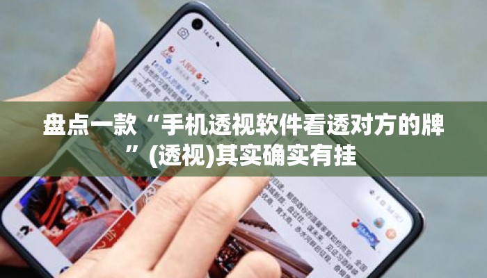 盘点一款“手机透视软件看透对方的牌”(透视)其实确实有挂 
