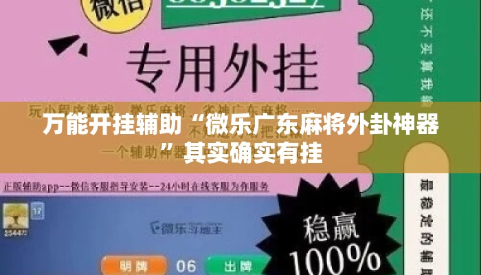 万能开挂辅助“微乐广东麻将外卦神器”其实确实有挂
