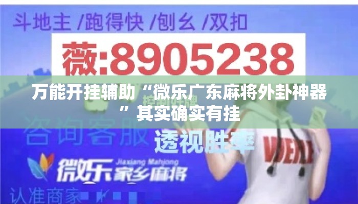 万能开挂辅助“微乐广东麻将外卦神器”其实确实有挂