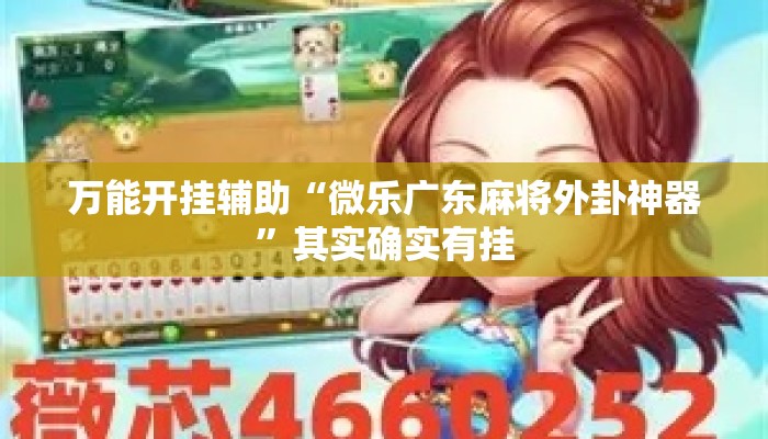 万能开挂辅助“微乐广东麻将外卦神器”其实确实有挂