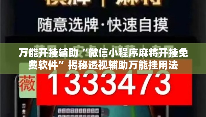 万能开挂辅助“微信小程序麻将开挂免费软件	”揭秘透视辅助万能挂用法