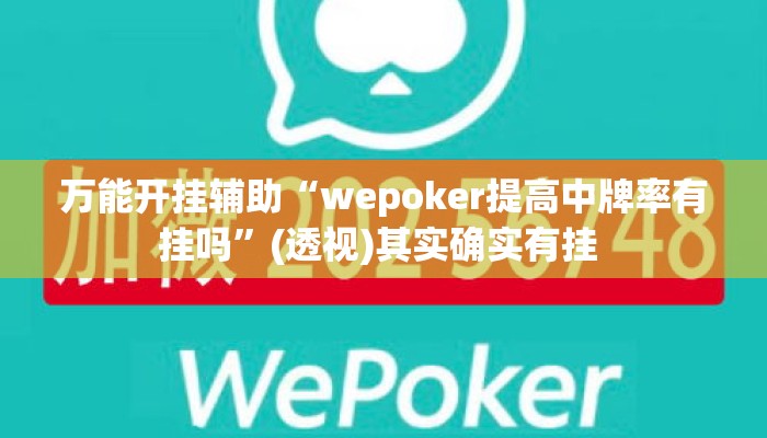 万能开挂辅助“wepoker提高中牌率有挂吗	”(透视)其实确实有挂 