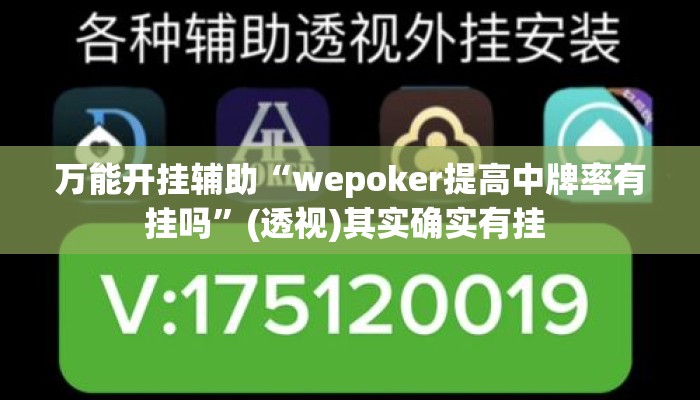 万能开挂辅助“wepoker提高中牌率有挂吗”(透视)其实确实有挂 