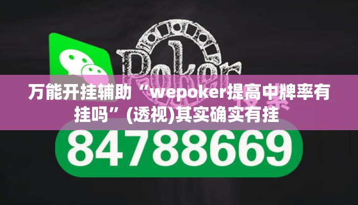万能开挂辅助“wepoker提高中牌率有挂吗”(透视)其实确实有挂 