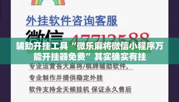 辅助开挂工具“微乐麻将微信小程序万能开挂器免费”其实确实有挂