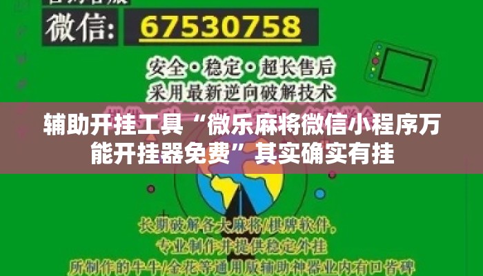 辅助开挂工具“微乐麻将微信小程序万能开挂器免费”其实确实有挂