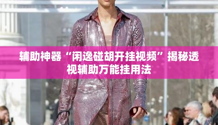 辅助神器“闲逸碰胡开挂视频”揭秘透视辅助万能挂用法