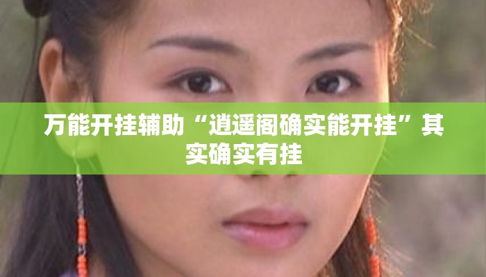 万能开挂辅助“逍遥阁确实能开挂”其实确实有挂