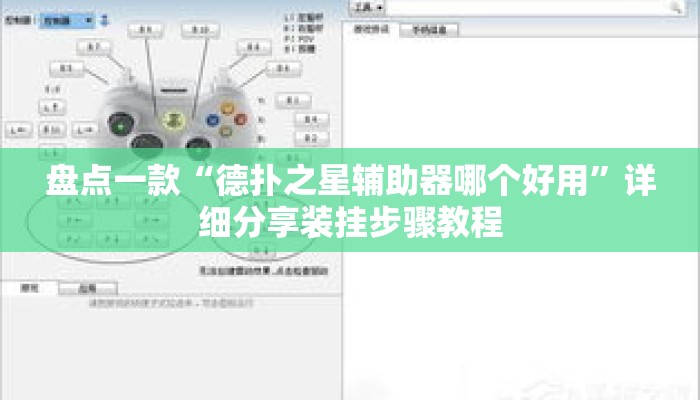 盘点一款“德扑之星辅助器哪个好用	”详细分享装挂步骤教程