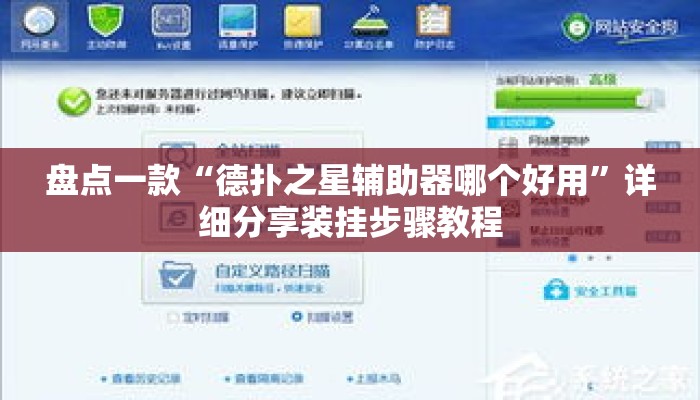 盘点一款“德扑之星辅助器哪个好用”详细分享装挂步骤教程
