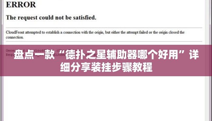 盘点一款“德扑之星辅助器哪个好用”详细分享装挂步骤教程