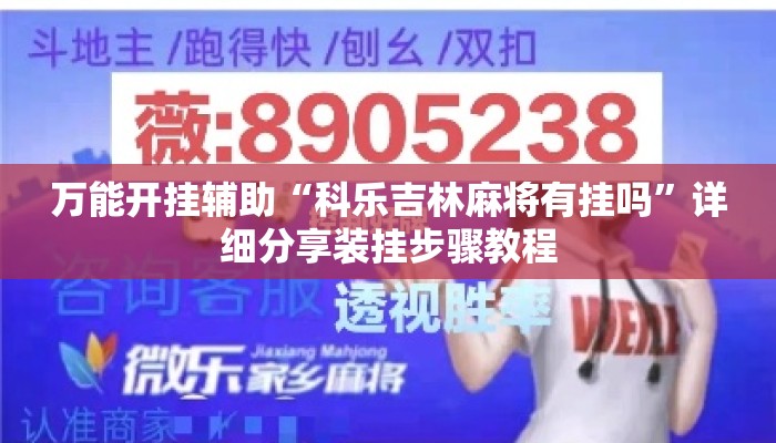 万能开挂辅助“科乐吉林麻将有挂吗	”详细分享装挂步骤教程