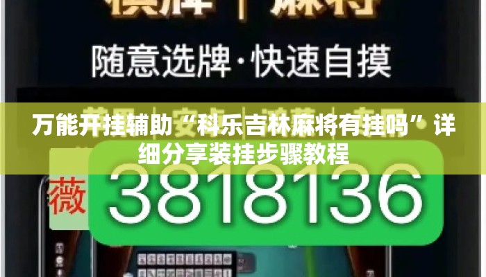 万能开挂辅助“科乐吉林麻将有挂吗”详细分享装挂步骤教程