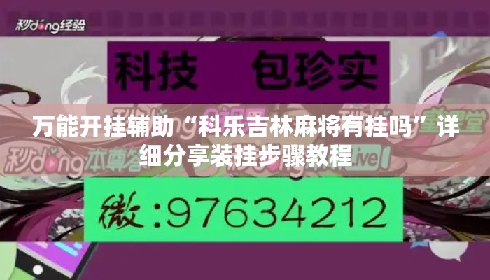 万能开挂辅助“科乐吉林麻将有挂吗”详细分享装挂步骤教程