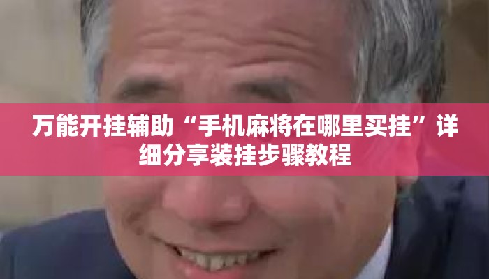 万能开挂辅助“手机麻将在哪里买挂”详细分享装挂步骤教程