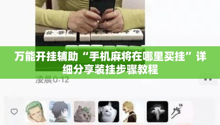 万能开挂辅助“手机麻将在哪里买挂	”详细分享装挂步骤教程