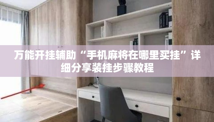 万能开挂辅助“手机麻将在哪里买挂”详细分享装挂步骤教程