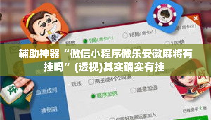 辅助神器“微信小程序微乐安徽麻将有挂吗”(透视)其实确实有挂 