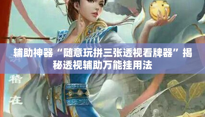 辅助神器“随意玩拼三张透视看牌器”揭秘透视辅助万能挂用法