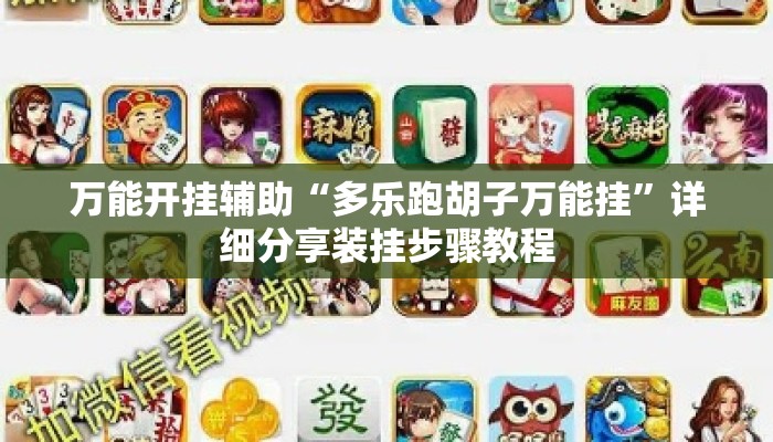 万能开挂辅助“多乐跑胡子万能挂	”详细分享装挂步骤教程