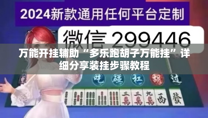 万能开挂辅助“多乐跑胡子万能挂”详细分享装挂步骤教程