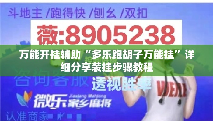万能开挂辅助“多乐跑胡子万能挂	”详细分享装挂步骤教程