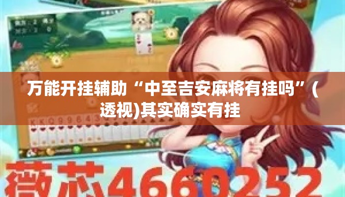 万能开挂辅助“中至吉安麻将有挂吗”(透视)其实确实有挂 