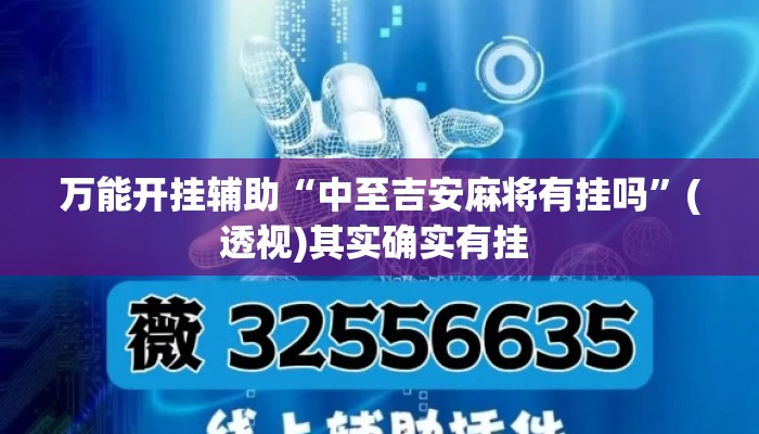 万能开挂辅助“中至吉安麻将有挂吗	”(透视)其实确实有挂 