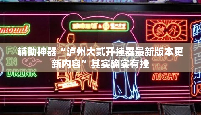 辅助神器“泸州大贰开挂器最新版本更新内容	”其实确实有挂
