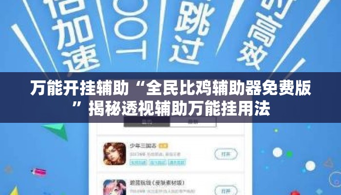 万能开挂辅助“全民比鸡辅助器免费版	”揭秘透视辅助万能挂用法