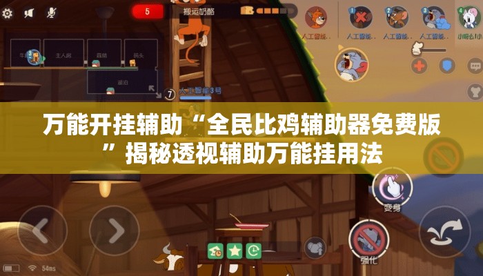 万能开挂辅助“全民比鸡辅助器免费版”揭秘透视辅助万能挂用法
