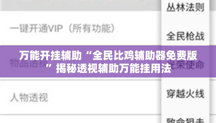 万能开挂辅助“全民比鸡辅助器免费版”揭秘透视辅助万能挂用法