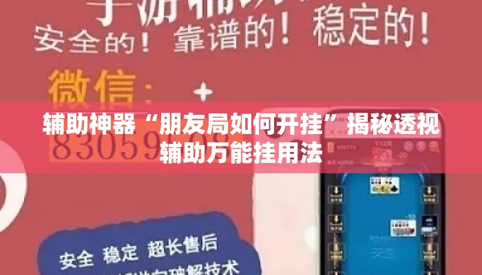 辅助神器“朋友局如何开挂”揭秘透视辅助万能挂用法