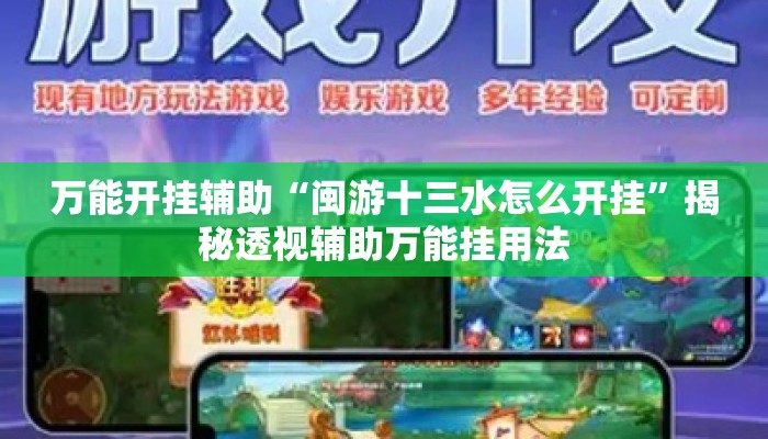 万能开挂辅助“闽游十三水怎么开挂	”揭秘透视辅助万能挂用法