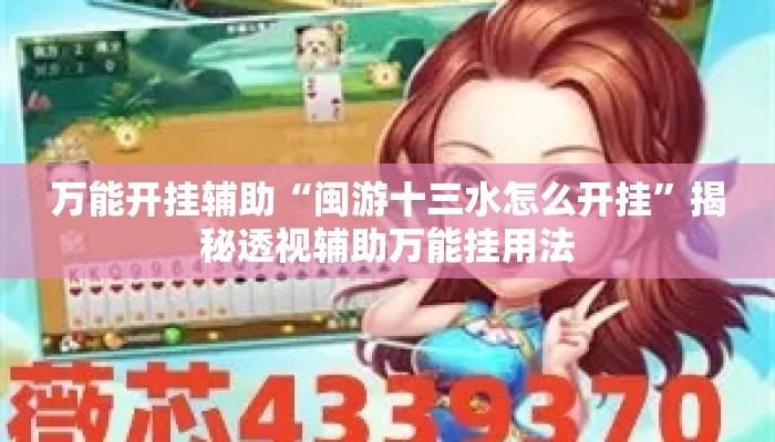 万能开挂辅助“闽游十三水怎么开挂”揭秘透视辅助万能挂用法