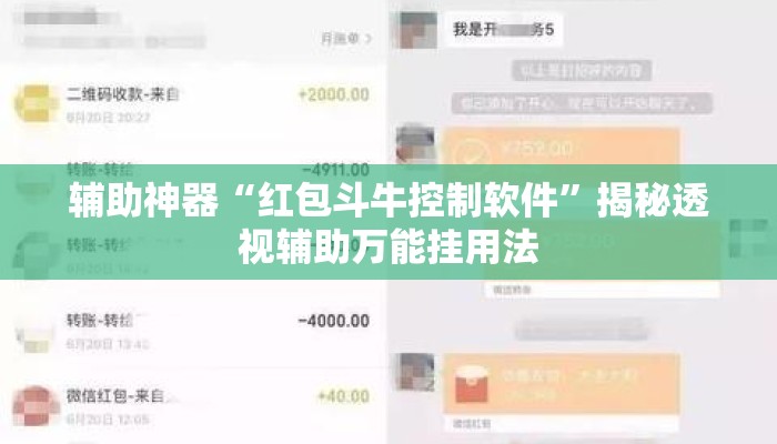 辅助神器“红包斗牛控制软件”揭秘透视辅助万能挂用法