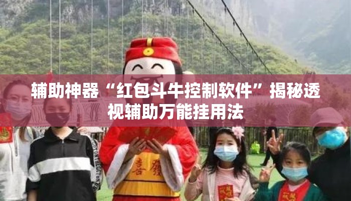 辅助神器“红包斗牛控制软件”揭秘透视辅助万能挂用法