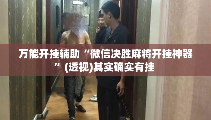 万能开挂辅助“微信决胜麻将开挂神器	”(透视)其实确实有挂 