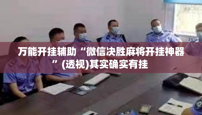 万能开挂辅助“微信决胜麻将开挂神器”(透视)其实确实有挂 
