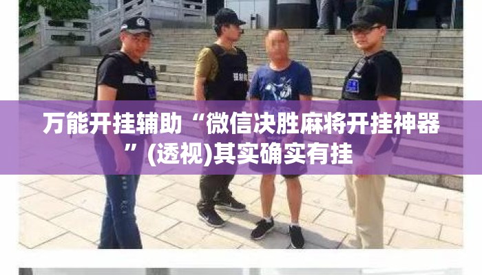 万能开挂辅助“微信决胜麻将开挂神器”(透视)其实确实有挂 