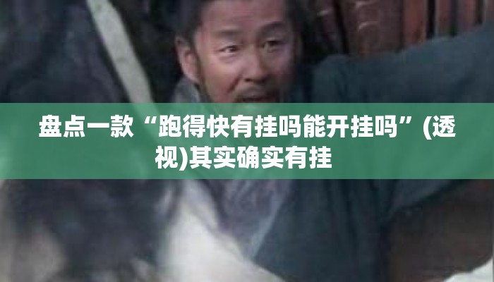 盘点一款“跑得快有挂吗能开挂吗	”(透视)其实确实有挂 