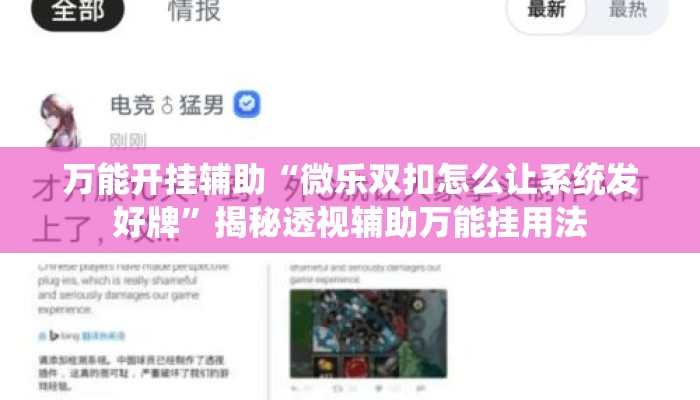 万能开挂辅助“微乐双扣怎么让系统发好牌	”揭秘透视辅助万能挂用法
