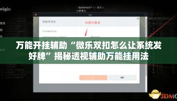 万能开挂辅助“微乐双扣怎么让系统发好牌”揭秘透视辅助万能挂用法