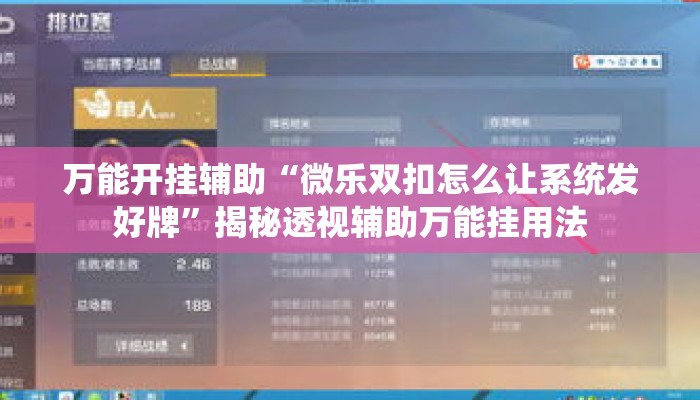 万能开挂辅助“微乐双扣怎么让系统发好牌”揭秘透视辅助万能挂用法