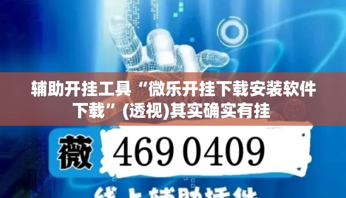 辅助开挂工具“微乐开挂下载安装软件下载	”(透视)其实确实有挂 