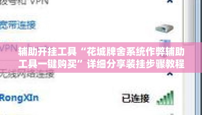 辅助开挂工具“花城牌舍系统作弊辅助工具一键购买”详细分享装挂步骤教程
