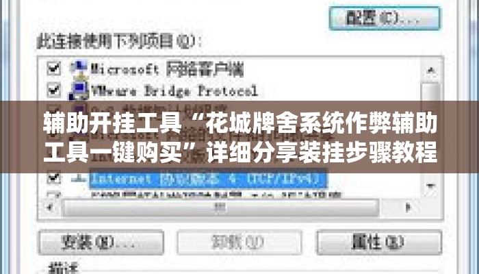 辅助开挂工具“花城牌舍系统作弊辅助工具一键购买	”详细分享装挂步骤教程